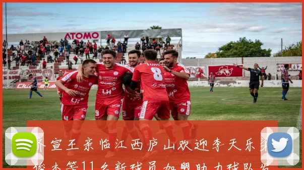 齐宣王亲临江西庐山欢迎李天乐梁俊杰等11名新球员加盟助力球队发展
