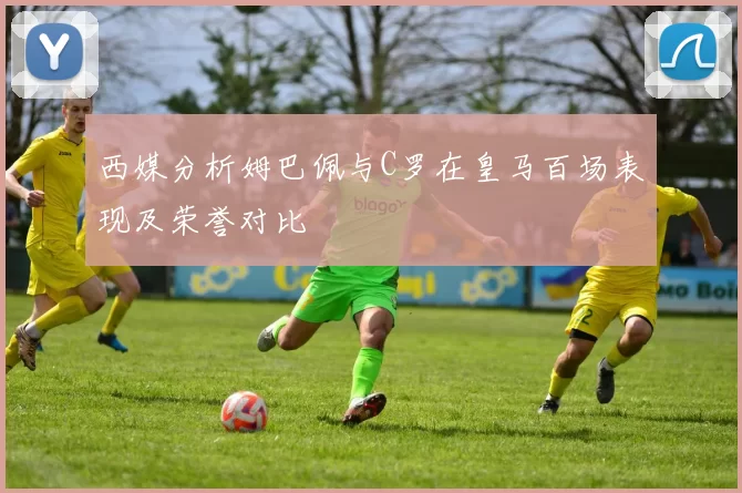 西媒分析姆巴佩与C罗在皇马百场表现及荣誉对比