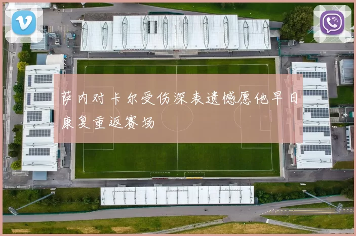 萨内对卡尔受伤深表遗憾愿他早日康复重返赛场
