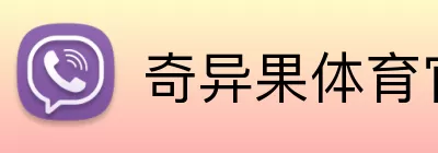 奇异果体育官方网页入口 Logo