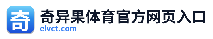 奇异果体育官方网页入口